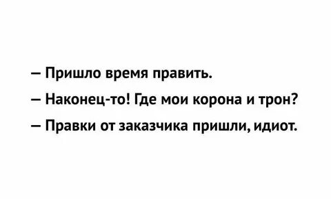 Время править