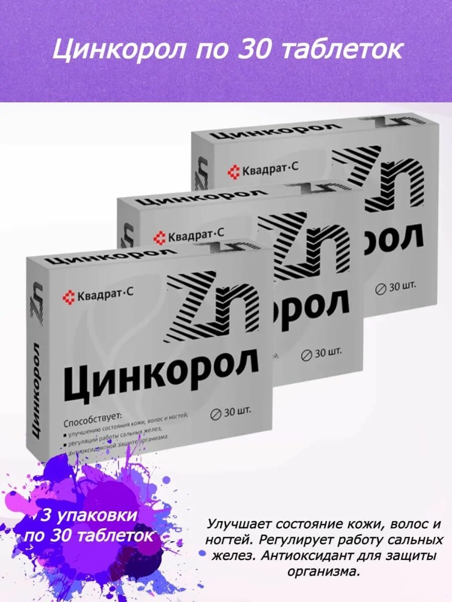 Цинкорол 30шт цена инструкция по применению. Цинкорол. Цинкорол таб. №30. Цинкорол 60 таблетки. Цинкорол таблетки инструкция.