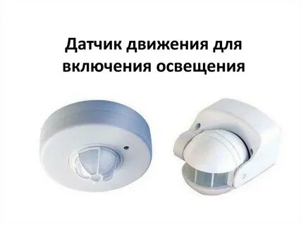 Включи свет включись