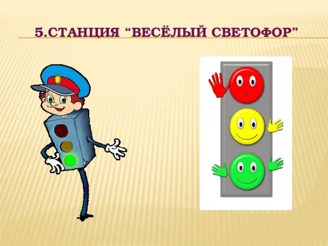 Включи веселую станцию