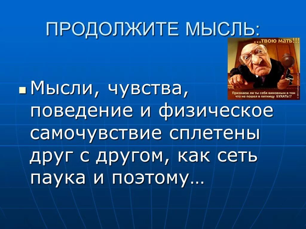 Продолжите мысль быть человеком. Мысли чувства поведение. Продолжи мысль. Мысли и чувства. Продолжение мысли.