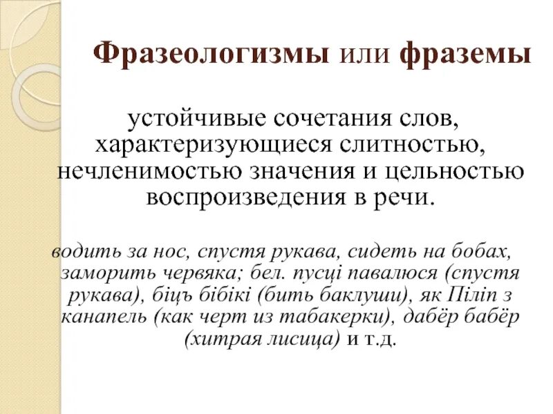 Фразеологические сращения единства сочетания. Фразеологические сращения или идиомы. Фразеологические устойчивые сочетания. Устойчивые сочетания слов. Стал центром внимания фразеологизм