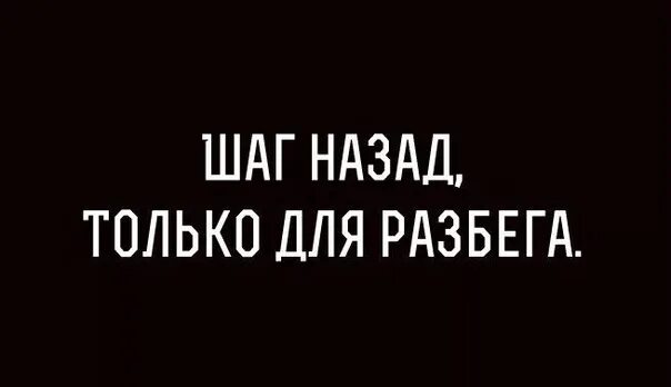 Делай шаг делай два песня. Шаг назад. шаг назад и два вперед цитаты. шаг назад только для разбега. делает шаг назад.