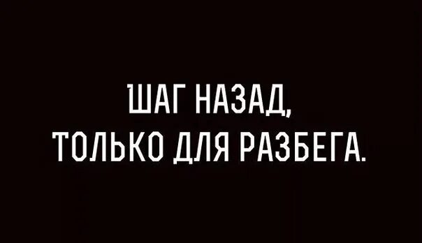 Шаг назад. Шаг назад и два вперед цитаты. Шаг назад только для разбега. Делает шаг назад.