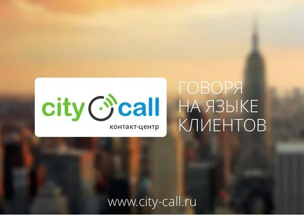 Сити колл. City Call. Сити колл Орск. Контакт-центр City Call. ООО Сити колл.