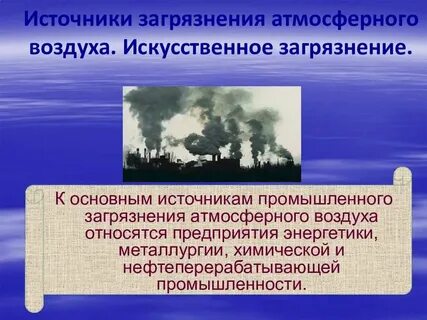 Загрязнители атмосферы