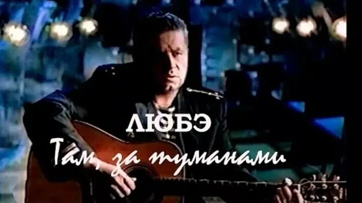 Life of lie (batrai, mosovich). Группа любэ там за туманами. Там туманами любэ. Там туманами любэ. Любэ там за туманами клип.