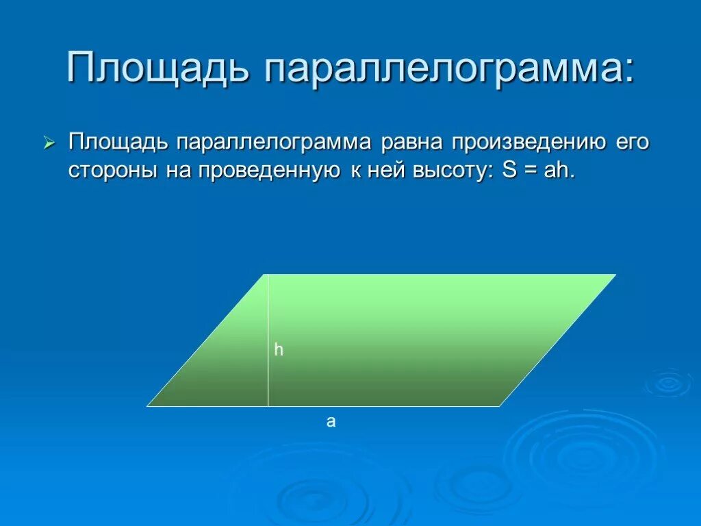 Найти наименьшую высоту параллелограмма. Площадь параллелограмма равна произведению стороны на высоту. параллелограмм фото. площадь параллелограмма формула. параллелограмм с равными сторонами.