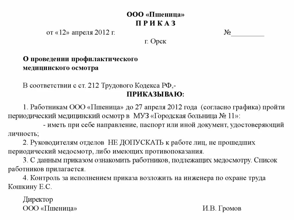 Приказ прохождение медицинского осмотра работниками. Приказ по организации по медицинскому осмотру. Приказ предприятия о проведении периодического медицинского осмотра. Образец приказа о направлении на медицинский осмотр. Приказ о проведении медицинских осмотров на предприятии.