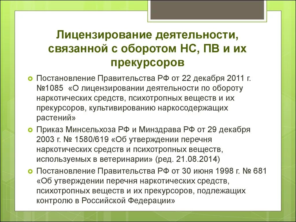 НС ПВ И их прекурсоров. Лицензирование деятельности по обороту НС И ПВ. Прекурсоры НС И ПВ это. Оборот НС И ПВ.