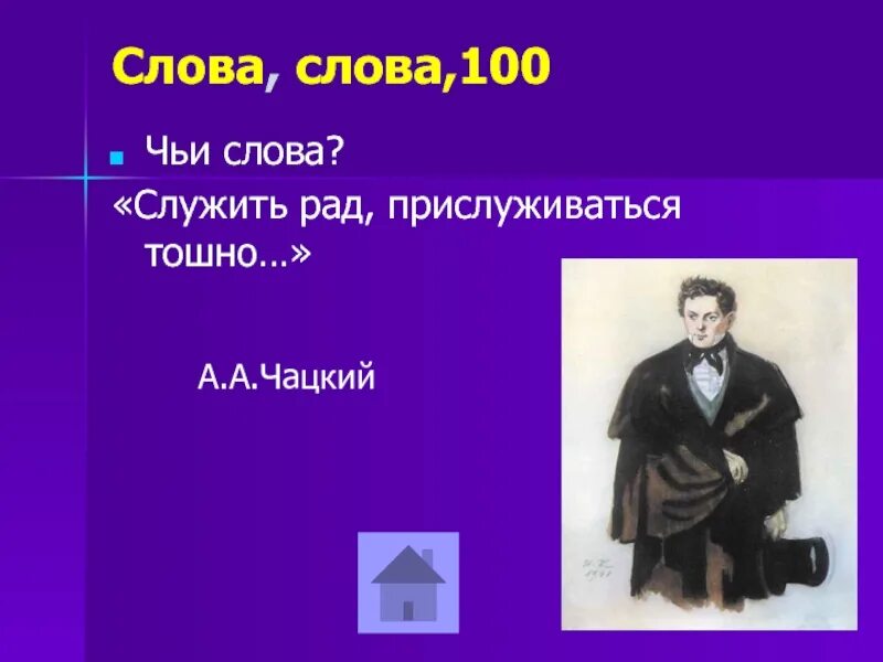 Выражение служить бы рад прислуживаться тошно. Служить я рад прислуживаться тошно. чацкий служить бы рад прислуживаться тошно. горе от ума служить бы рад. служить бы рад прислуживаться тошно чьи слова.