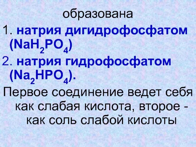 РН раствора гидрофосфата натрия. Гидрофосфат и дигидрофосфат. Дигидрофосфат натрия. Гидрофосфат натрия и дигидрофосфат натрия. Дигидрофосфат натрия и гидроксид натрия реакция