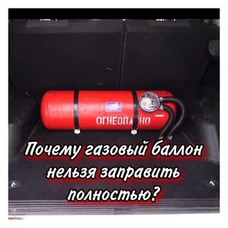 Почему нельзя заправить