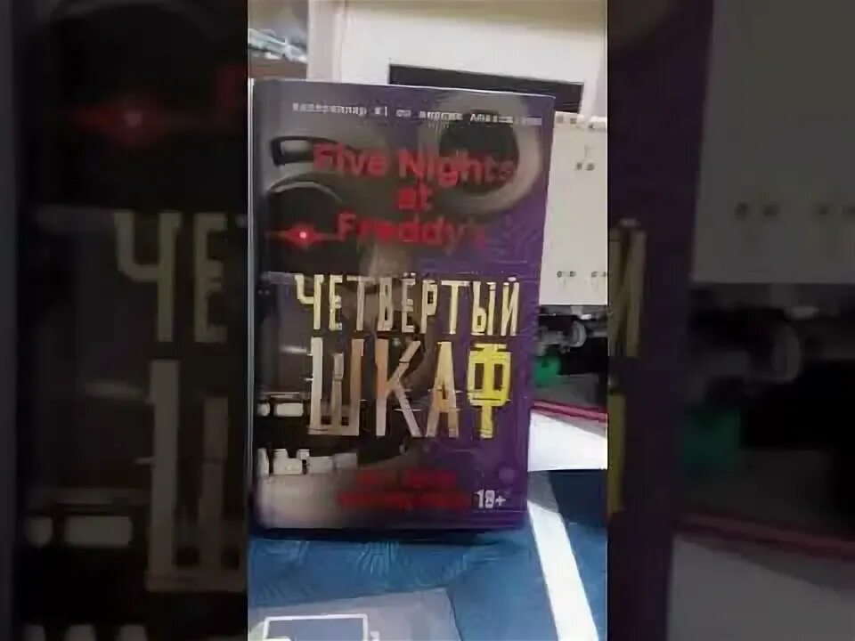 Скотт коутон четвертый шкаф. Книгу 4 шкаф. Книга пять ночей с фредди четвёртый шкаф. Скотт коутон книги четвертый шкаф. Пять ночей у фредди.