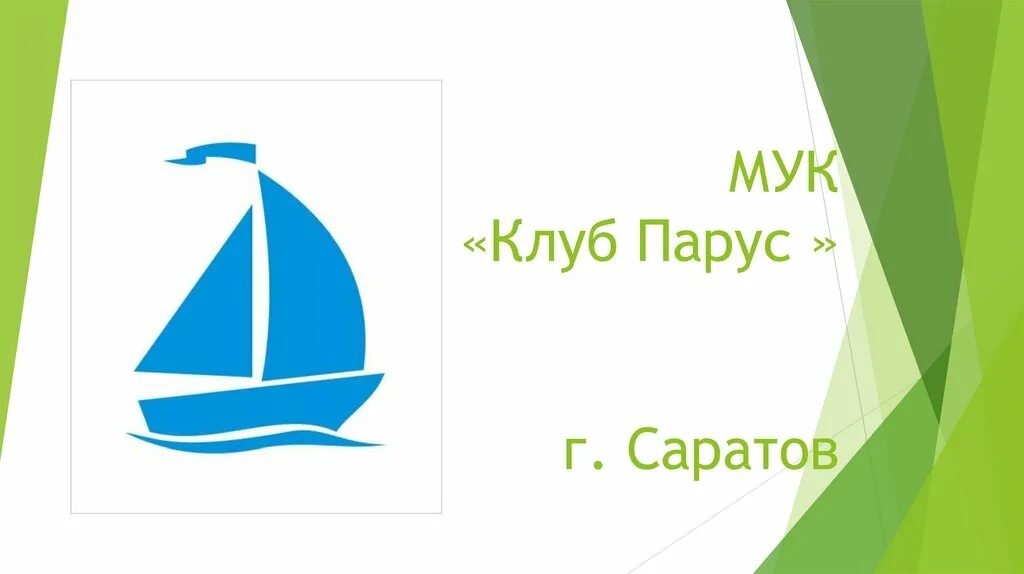 Парус сайт нижнего новгорода. Клуб Парус Саратов. Парус для презентации. Клуб Парус Саратов зональный. Парус .ICO.