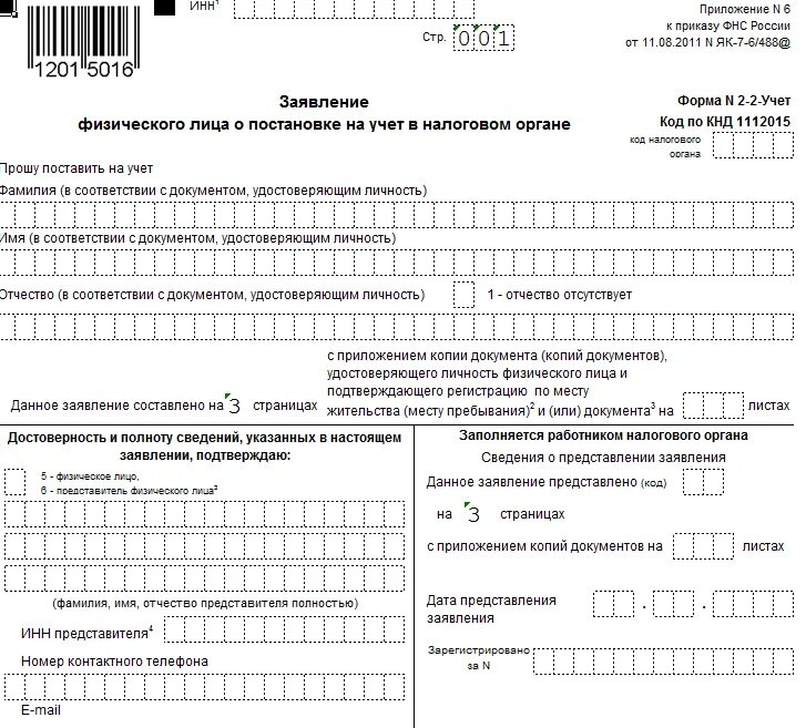 Образец заявления формы 2 2 учет для выдачи ИНН. Образец заявления физ лица постановки на учет. Образец заполнения Бланка ИНН форма 2-2-учет. Форма заявления на ИНН физического лица форма 2-2-учет.