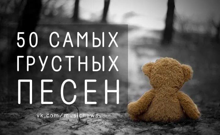 Грустные песни. Название грустных песен. Названия самых грустных песен. Грустные песни названия. Жалкие песни слушать