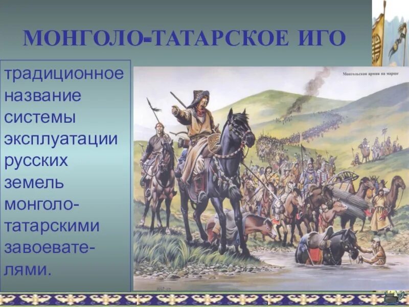 Что такое иго в истории. Иго монголо Татаров. Татаро-монгольское. Татаромонгольскаое иго. Татарское иго.