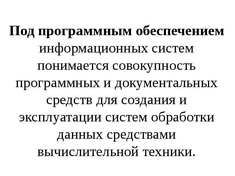 Под программным обеспечением информационных систем понимается. Что понимается под программным обеспечением. подпрограмным обеспеяючением понимается. что понимается под программным обеспечением компьютера?.