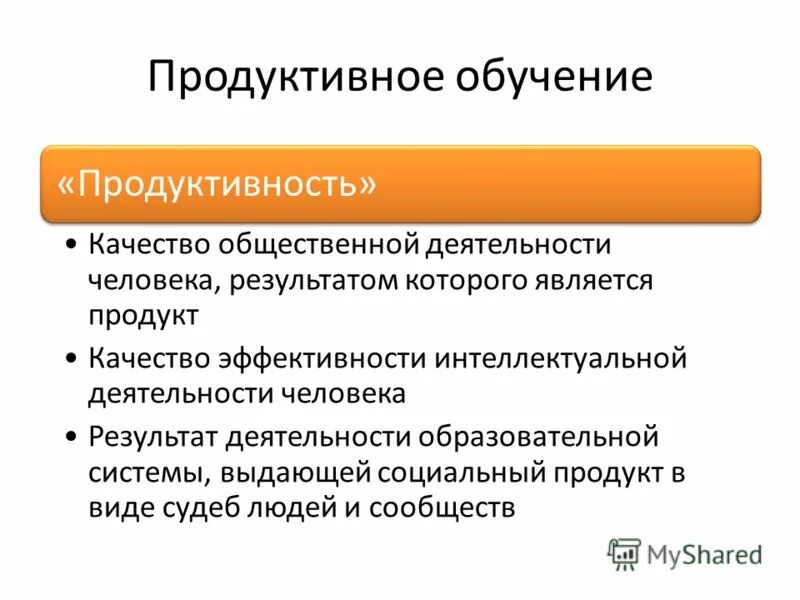 Продуктивность это в психологии. Оценочные средства. Особенности качества мышления. Продуктивные методы обучения. Виды продуктивности коровы.