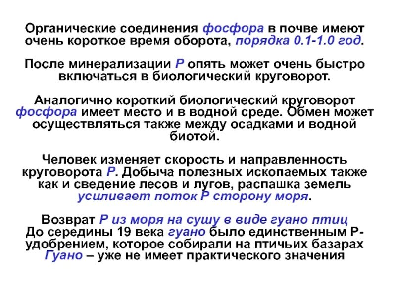 Фосфор в почве. Органические соединения азота в почве. Источники поступления фосфора в почву. Минерализация органических соединений фосфора.