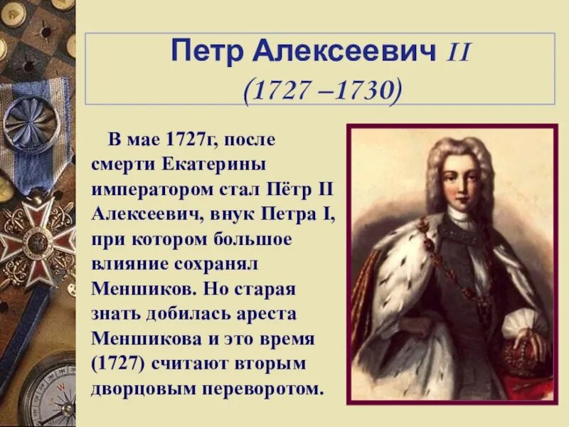 Годы жизни петра 2. Сподвижники Петра 2 1727-1730. Дворцовские перевороты Петра 1.