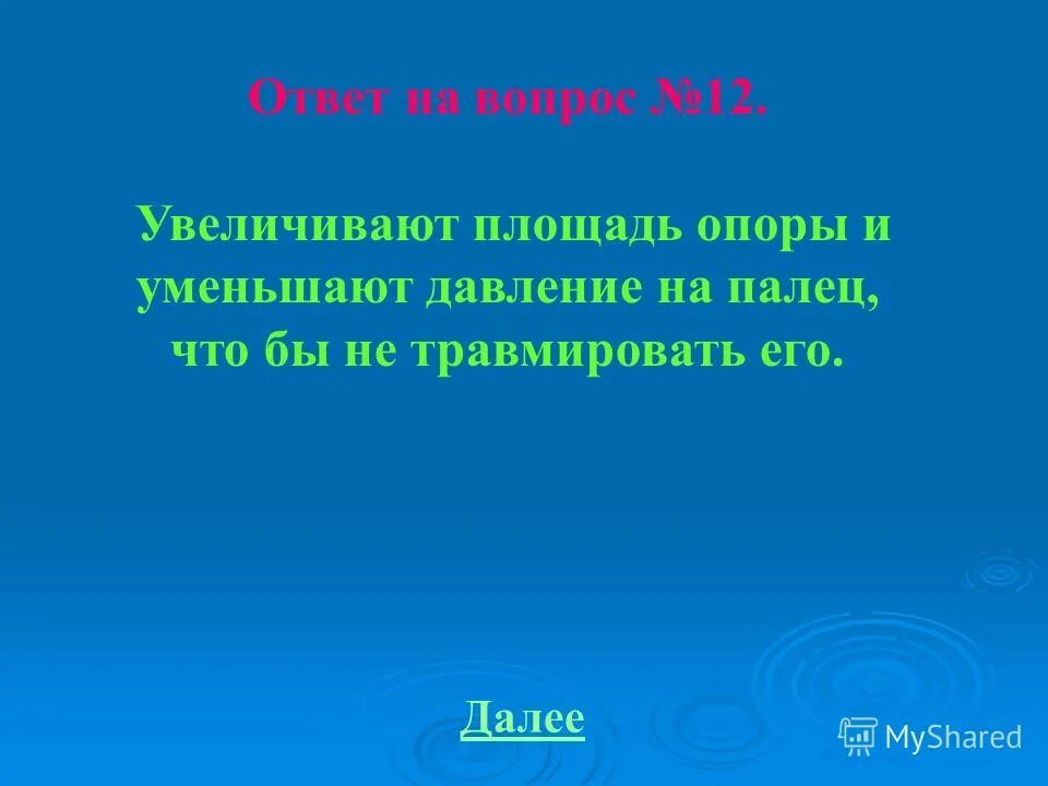 Узкая площадь опоры дощечка. Чем больше площадь опоры. Увеличить площадь опоры. Площадь опоры биомеханика. Увеличить площадь опоры.