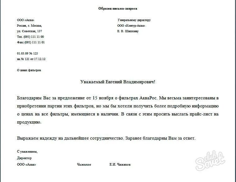 Пример письмо запрос деловое письмо. Пример делового письма ответа на запрос. Как писать деловое письмо пример. Пример делового письма просьбы.