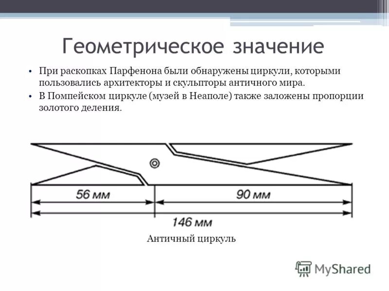 Циркуль фибоначчи. Помпейский циркуль золотое сечение. Циркуль золотого сечения чертеж. Циркуль для золотое сечение Фибоначчи. Циркуль Фибоначчи чертеж и Размеры.