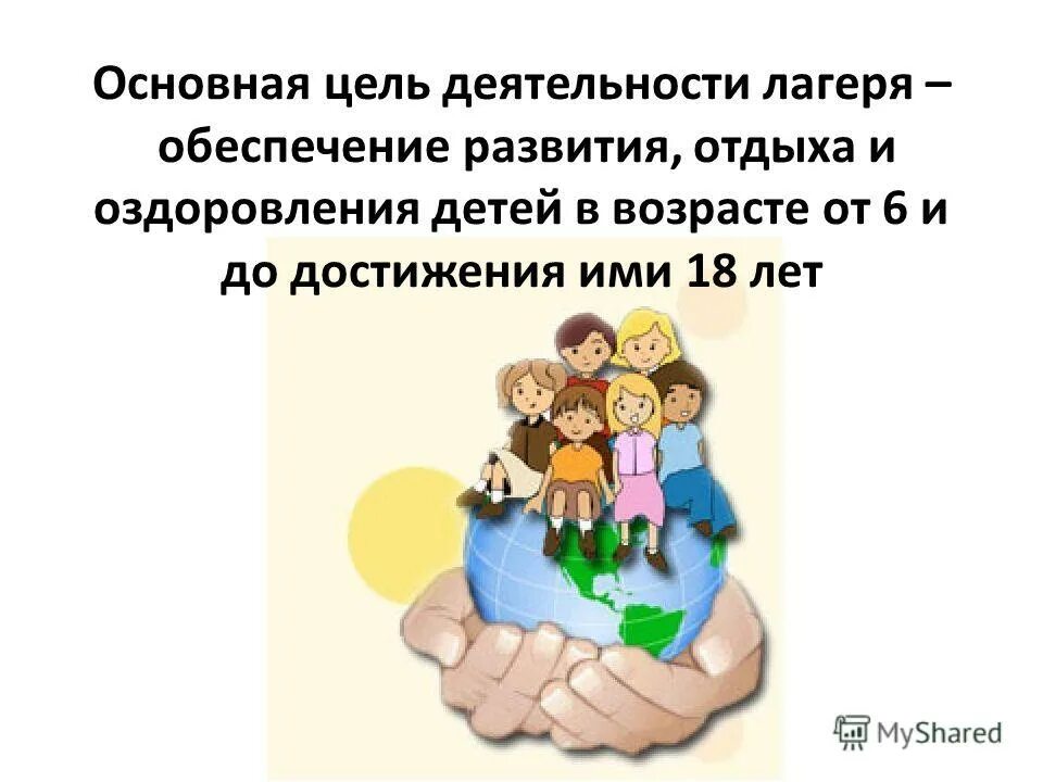 план работы лагеря на смену с целями и задачами. цель работы лагеря. цель программы летнего оздоровительного лагеря. цель работы лагеря. воспитательные задачи спортивно-оздоровительного лагеря.