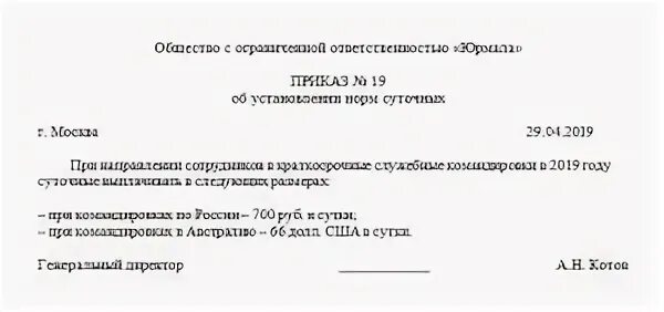 Приказ об установлении норм суточных. Приказ о суточных в командировке. Приказ о норме суточных. Приказ об установлении размера суточных для командировок работников.