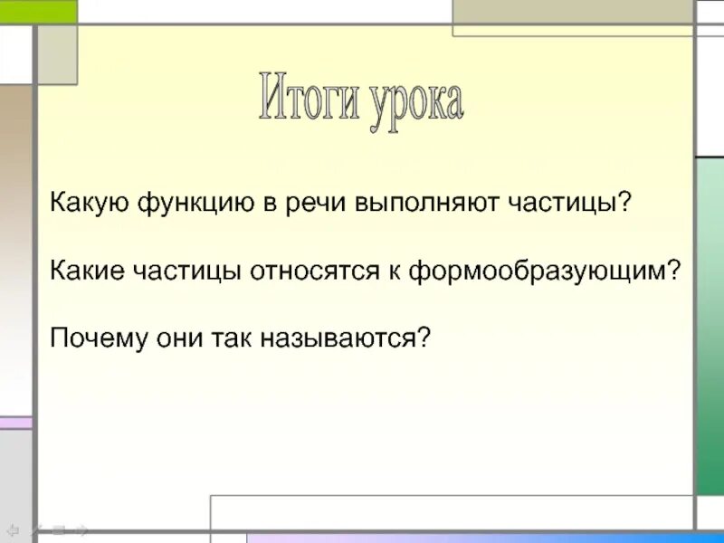 Какие 2 функции выполняют частицы. Какие функции выполняет частица. Частицы выполняют 2 функции. Какикакие функции выполняет частица. Какие функции может выполнять частица?.