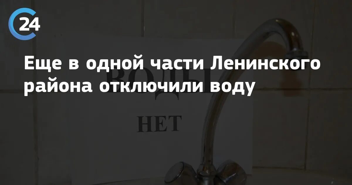 Нет воды. Отключения воды Саратов Ленинский район. Отключение воды Саратов Ленинский. Отключение воды в Саратове сегодня Ленинский район улицы. Отключили воду саратов