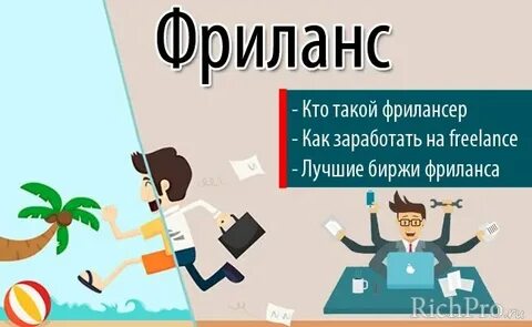Что такое фриланс и как на нем