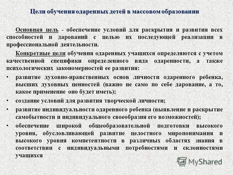 программа подготовки одарённых детей. задачи работы с одарёнными детьми. образовательные задачи выявления одаренных детей. принципы обучения одаренных. цель работы с одаренными детьми.