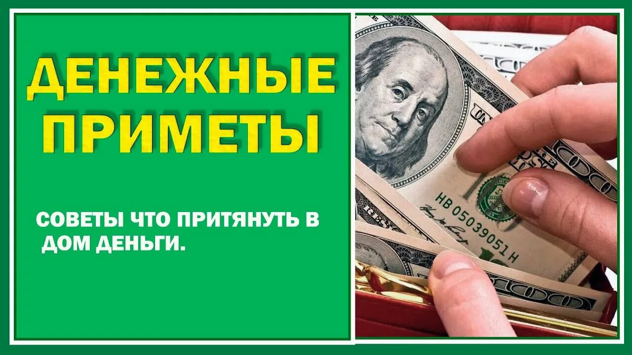 Денежные приметы. Приметы к деньгам. Финансовые приметы. Приметы на деньги и богатство. 10 примет на деньги