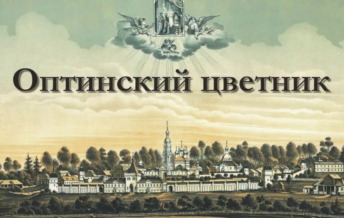Утренние слушать оптина без рекламы