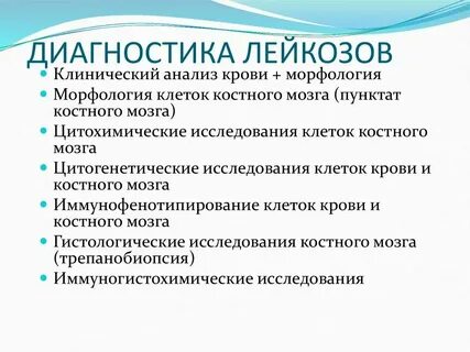 Лабораторная диагностика лейкозов