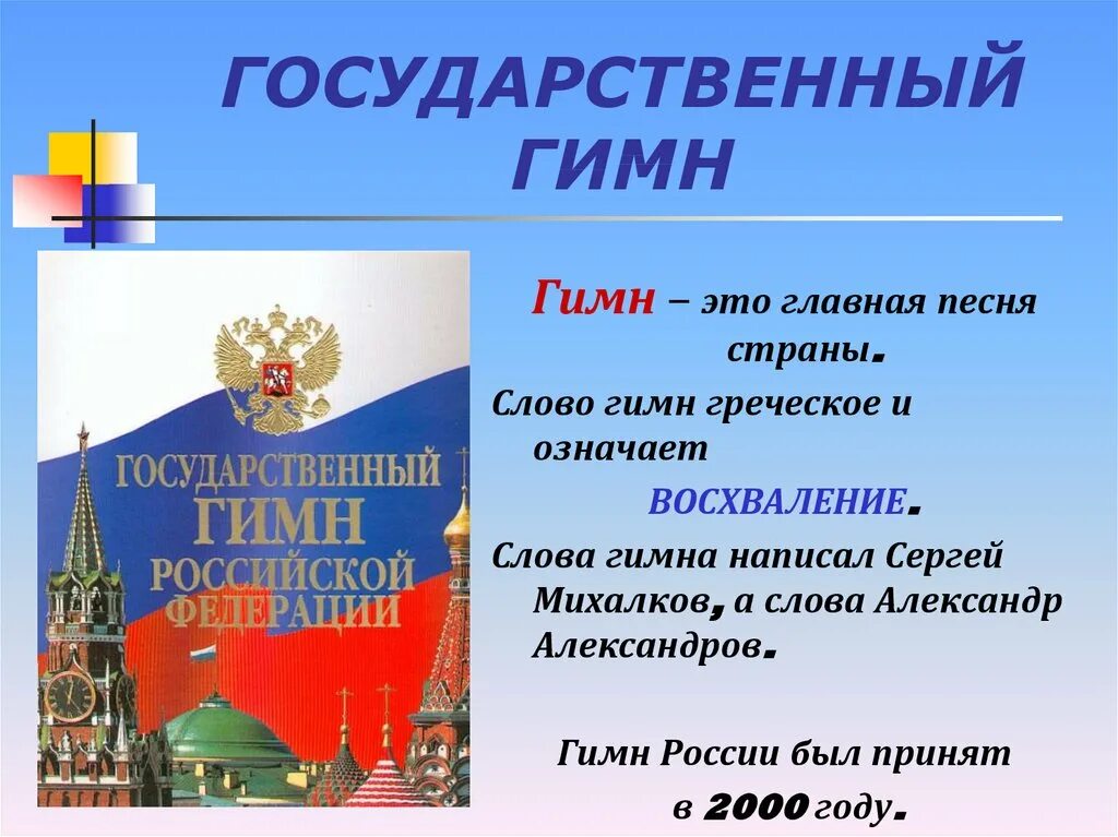 Г гимн россии. Государственный гимн. Гимн России. Государственные символы России гимн. Гимн РФ презентация.