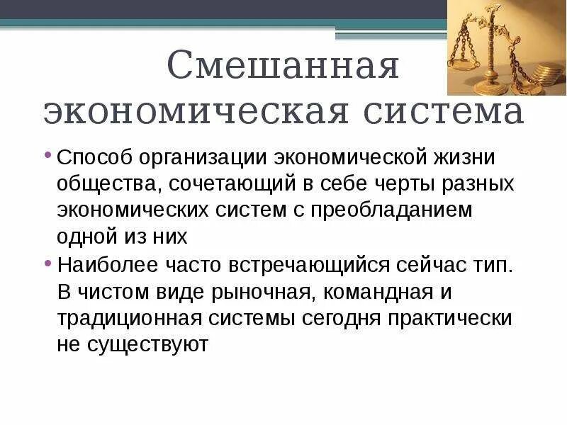 Какое определение смешанной экономической. Рыночная и смешанная экономика. Смешанная экономическая система это в обществознании. Черты смешанной экономической системы. Смешанная экономическая система способ организации.