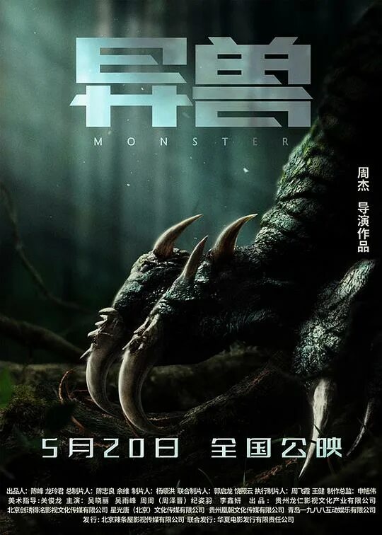 Монстр 2025. Монстры 2025. монстр 2025 film. кино китайский боевик 2025. чудище 2025.