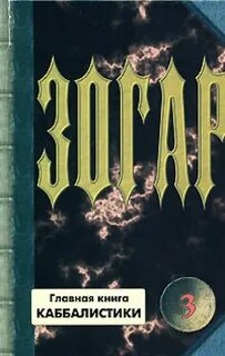 Книга зогар шимон бар иохай книга