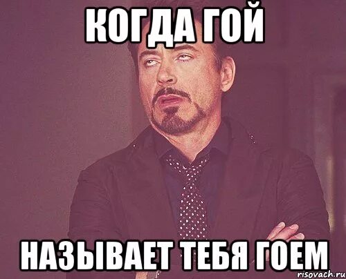 Гой это. Гой. Гой Мем. Геленджик мемы. Гой мемы.