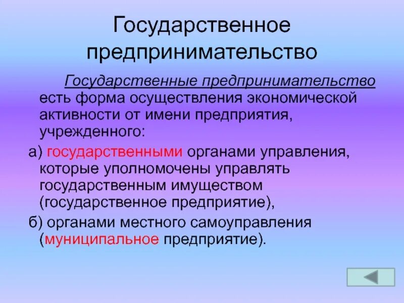 Предпринимательскую деятельность можно вести в одиночку. Государственное предпринимательство. Государственное и муниципальное предпринимательство. Муниципальное предпринимательство ведут:. Предпринимательская деятельность муниципальная.