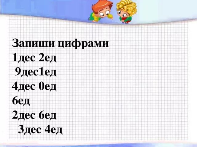 Запиши цифрами 9 дес .1ед.. 2ед 2 дес. Запиши цифрами 1 дес.3 ед. 3 Дес 2 ед =. Сот 3 дес 4 ед