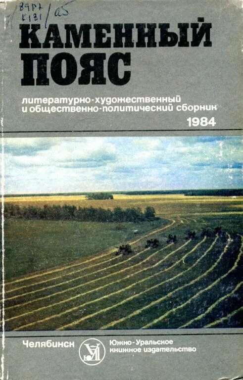 Альманахе «каменный пояс» (1984 г.).. Каменный пояс 1984 Альманах. Каменный пояс книга. Каменный пояс читать.