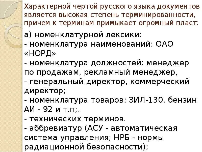 Отличительной чертой документа не является. Высокая степень терминированности. номенклатурная лексика. отличительная черта документа.