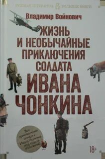 Читать необычайные приключения солдата чонкина