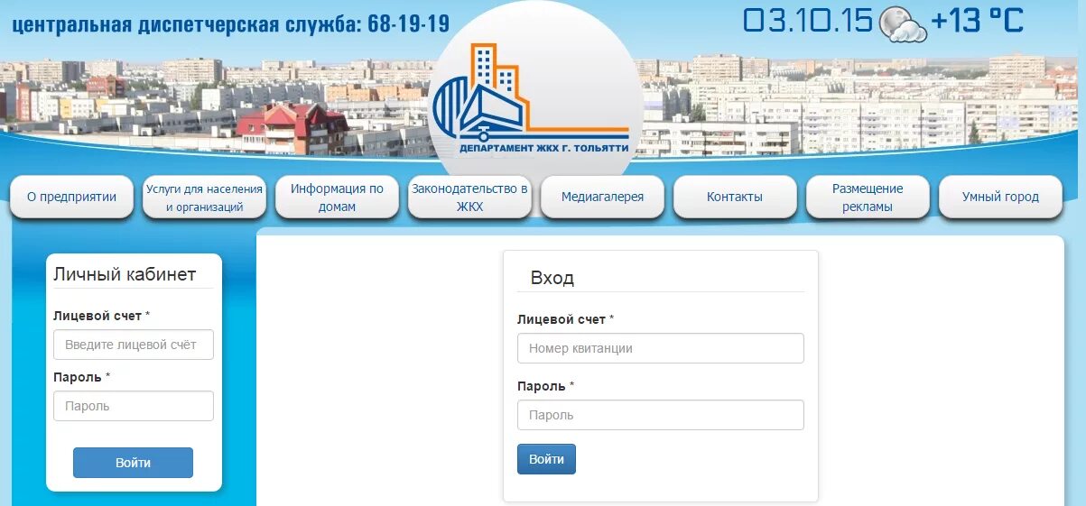 Ркц жкх сайт. ЖКХ личный кабинет. Кабинет ЖКХ личный кабинет. Департамент ЖКХ Тольятти. ЖКУ личный кабинет.