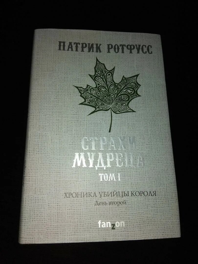 Страхи мудреца патрик. Хроника убийцы короля патрик ротфусс книга. хроника убийцы короля арт. ротфусс патрик хроника убийцы короля карта. двери из камня патрик ротфусс.